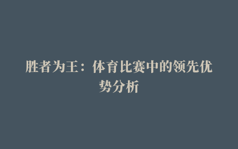 胜者为王：体育比赛中的领先优势分析