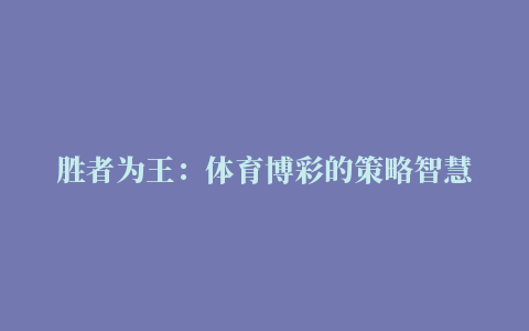 胜者为王：体育博彩的策略智慧