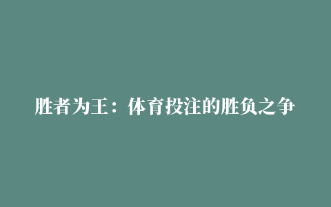 胜者为王：体育投注的胜负之争