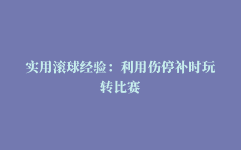 实用滚球经验：利用伤停补时玩转比赛