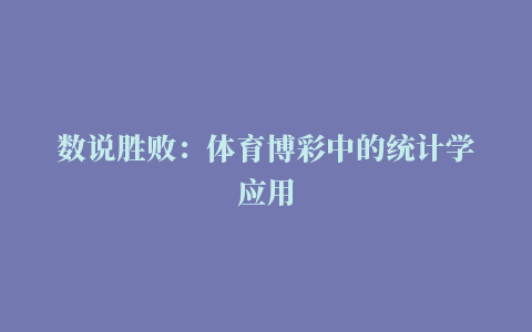 数说胜败：体育博彩中的统计学应用