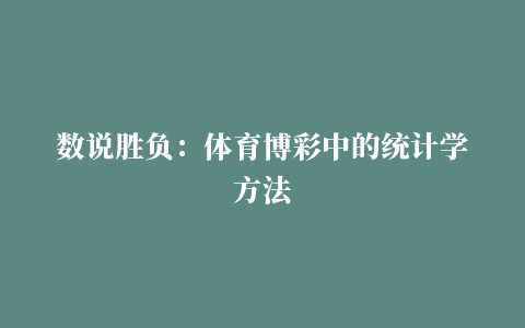 数说胜负：体育博彩中的统计学方法