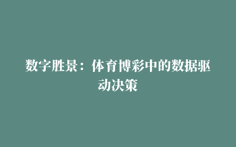 数字胜景：体育博彩中的数据驱动决策