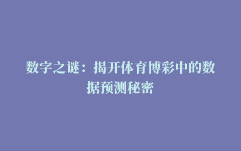 数字之谜：揭开体育博彩中的数据预测秘密