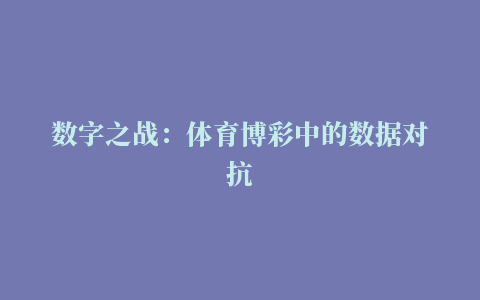 数字之战：体育博彩中的数据对抗