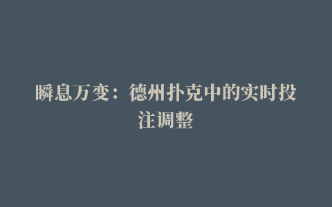 瞬息万变：德州扑克中的实时投注调整