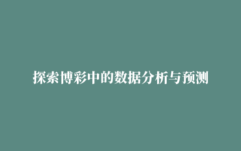 探索博彩中的数据分析与预测