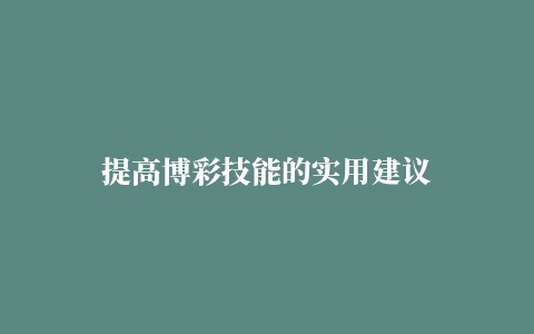 提高博彩技能的实用建议