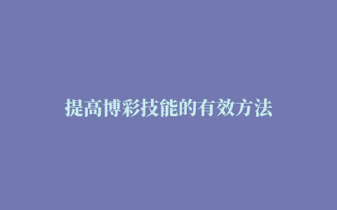 提高博彩技能的有效方法