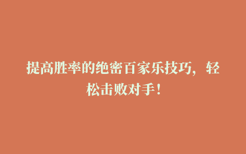 提高胜率的绝密百家乐技巧，轻松击败对手！