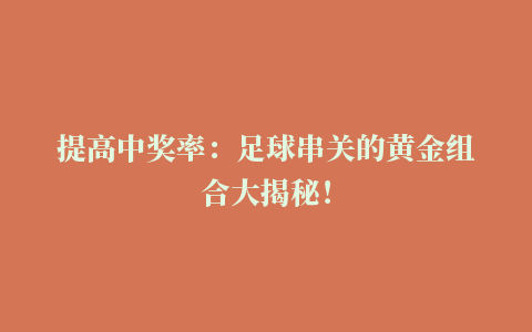 提高中奖率：足球串关的黄金组合大揭秘！