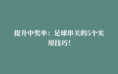 提升中奖率：足球串关的5个实用技巧！