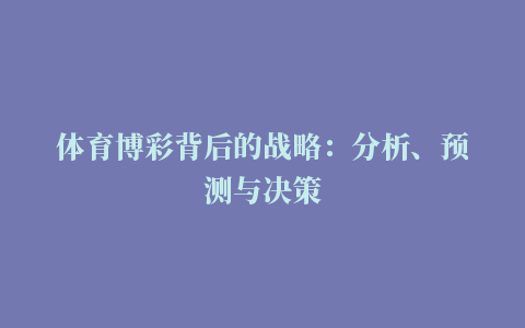 体育博彩背后的战略：分析、预测与决策