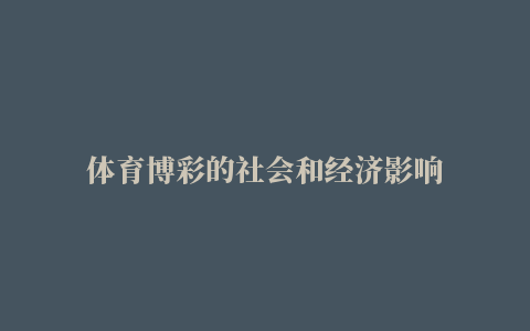 体育博彩的社会和经济影响