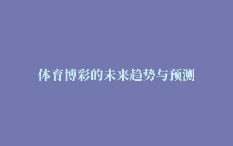 体育博彩的未来趋势与预测