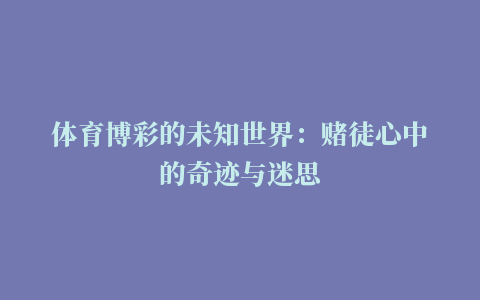 体育博彩的未知世界：赌徒心中的奇迹与迷思