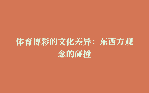 体育博彩的文化差异：东西方观念的碰撞