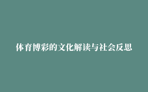 体育博彩的文化解读与社会反思