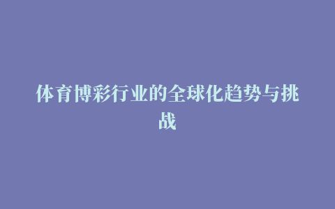 体育博彩行业的全球化趋势与挑战