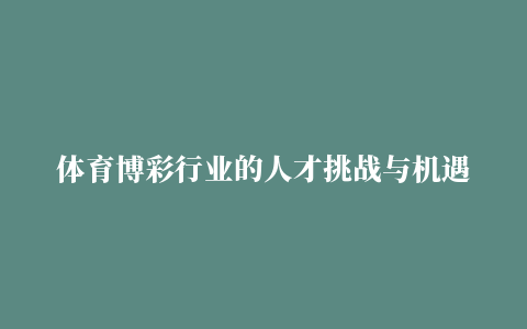 体育博彩行业的人才挑战与机遇