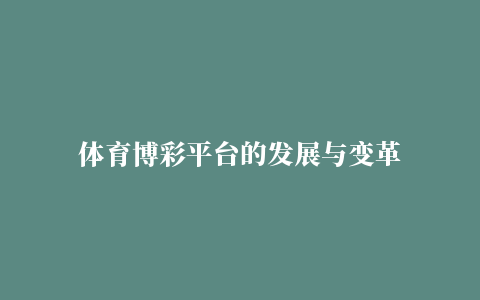 体育博彩平台的发展与变革