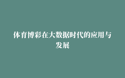 体育博彩在大数据时代的应用与发展