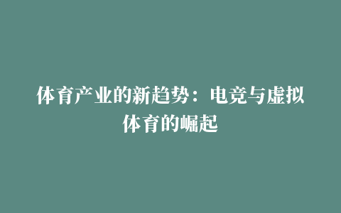 体育产业的新趋势：电竞与虚拟体育的崛起