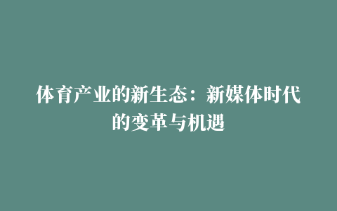 体育产业的新生态：新媒体时代的变革与机遇