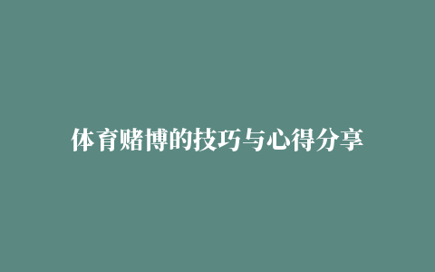 体育赌博的技巧与心得分享