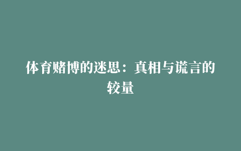 体育赌博的迷思：真相与谎言的较量