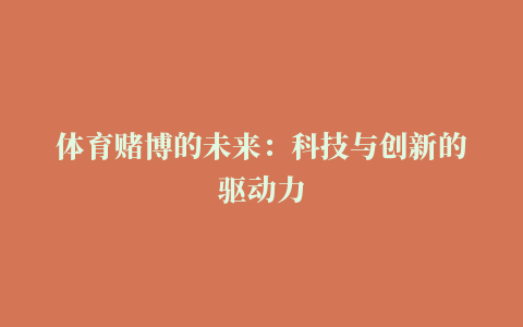 体育赌博的未来：科技与创新的驱动力