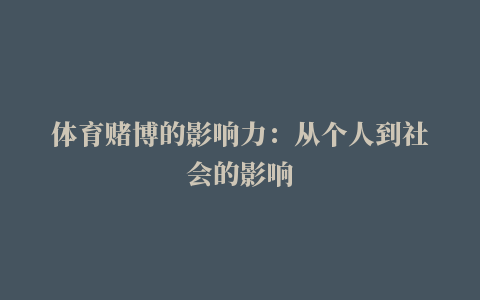 体育赌博的影响力：从个人到社会的影响