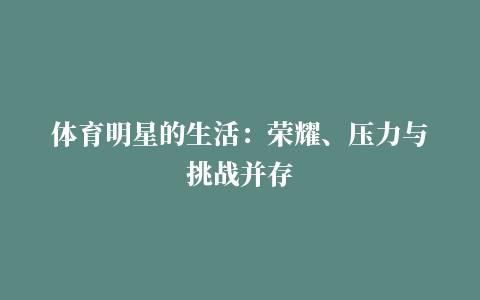 体育明星的生活：荣耀、压力与挑战并存