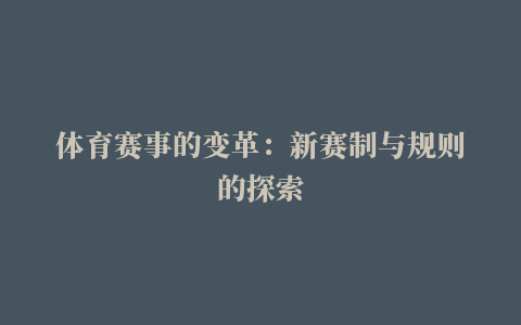 体育赛事的变革：新赛制与规则的探索