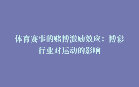 体育赛事的赌博激励效应：博彩行业对运动的影响