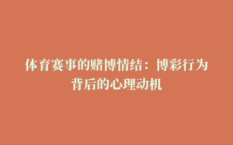 体育赛事的赌博情结：博彩行为背后的心理动机