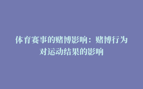 体育赛事的赌博影响：赌博行为对运动结果的影响