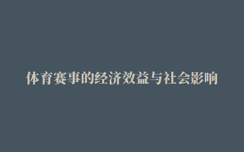 体育赛事的经济效益与社会影响