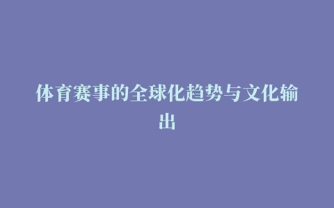 体育赛事的全球化趋势与文化输出