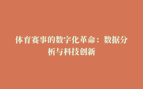 体育赛事的数字化革命：数据分析与科技创新