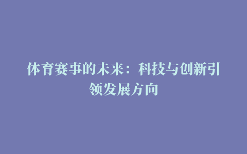 体育赛事的未来：科技与创新引领发展方向