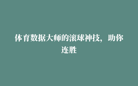 体育数据大师的滚球神技，助你连胜