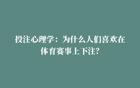 投注心理学：为什么人们喜欢在体育赛事上下注？