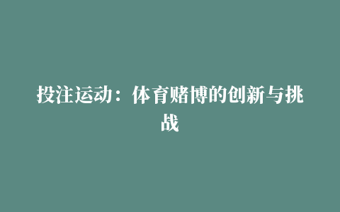 投注运动：体育赌博的创新与挑战