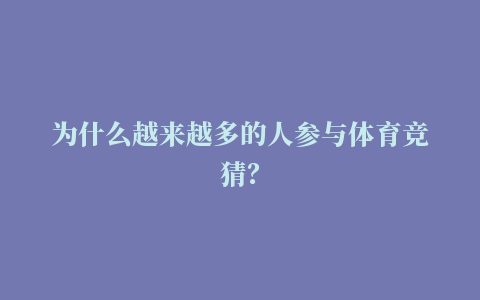 为什么越来越多的人参与体育竞猜？