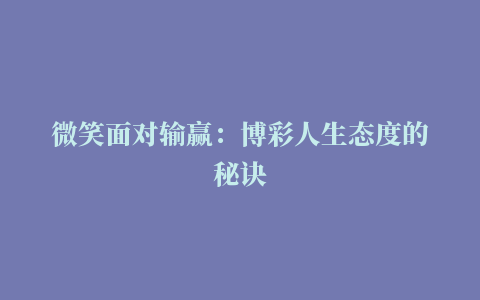 微笑面对输赢：博彩人生态度的秘诀