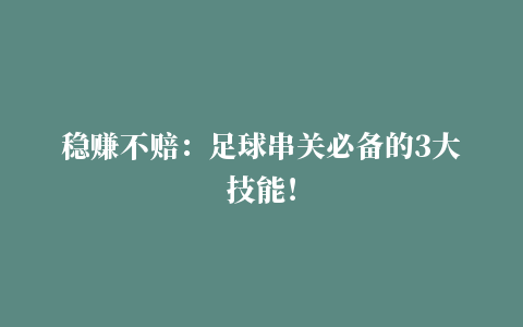 稳赚不赔：足球串关必备的3大技能！