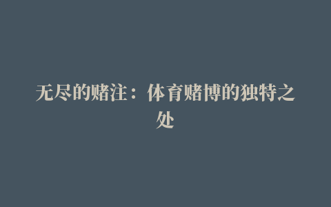 无尽的赌注：体育赌博的独特之处