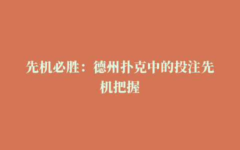 先机必胜：德州扑克中的投注先机把握