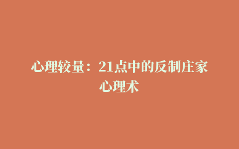 心理较量：21点中的反制庄家心理术